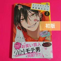 【新品未開封】とことんクズな渡良瀬なのに 1 ☆ 別冊フレンド