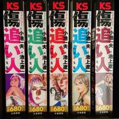 傷追い人 池上遼一の中古 未使用品 メルカリ