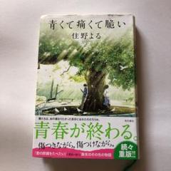 青くて痛くて脆い