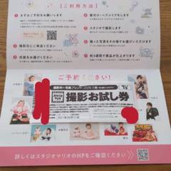 スタジオマリオ 撮影割引券