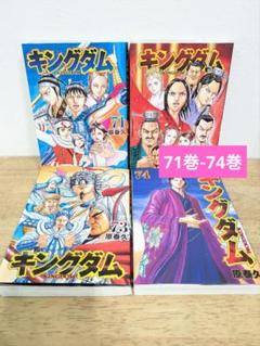 コミック キングダム 46〜74巻