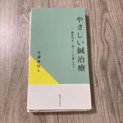 首藤傳明症例集―鍼灸臨床50年の物語 [単行本] 首藤傳明症例集―鍼灸臨床50年の物語 | 首藤傳明 |本 | 通販 | Amazon