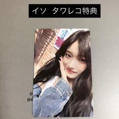 IVE Be Alright タワレコ特典 イソ