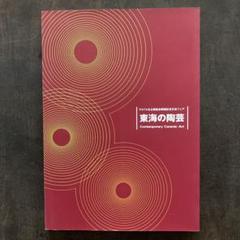 時代別古常滑名品図録　限定版　サイン入り　陶芸　常滑　美術書 時代別古常滑名品図録 限定版 サイン入り 陶芸 常滑 美術書