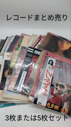 まとめ売り】レコード 3枚.5枚セット売り洋楽 邦楽 人気 レトロ