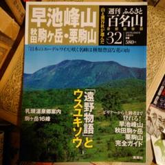 ★ 週刊ふるさと百名山 No.32 / 早池峰山 秋田駒ヶ岳 栗駒山