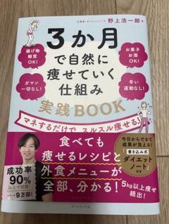 3か月で自然に痩せていく仕組み実践BOOK : マネするだけで、スルスル痩せる!