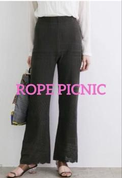 ROPE PICNIC ロペピクニック　透かし編みニットパンツ　スミクロ