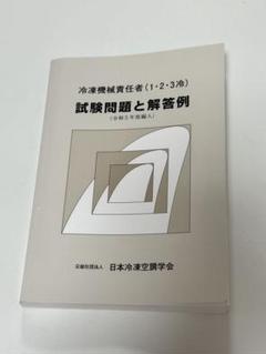 【中古】冷凍機械責任者(1・2・3冷)試験問題と解答例平成13年度編入／日本冷凍協会編／日本冷凍空調学会 冷凍機械責任者(1・2・3冷)試験問題と解答例(令和2年度編入