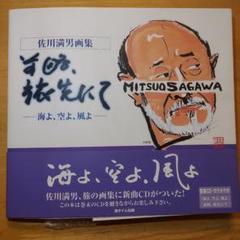 佐川満男 画集 『前略、旅先にてー海よ、空よ、風よー』