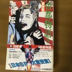 348_【まとめ売り】『荒俣宏(計16冊)』 怪物誌 ファンタスティック12 ⑫ 荒俣宏(荒俣宏 編著) / 古本