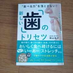 食べる力を落とさない!新しい「歯」のトリセツ