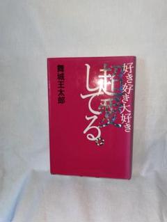 舞城王太郎 計17冊セット SPEEDBOY! (講談社BOX) | 舞城 王太郎 |本 | 通販 | Amazon