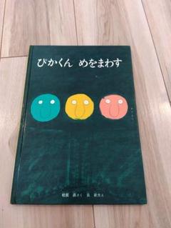 絵本　15冊　まとめ売り　ぴかくんめをまわす　なにしてるなにしてる adc98120f37df07fbb8bdeb1241dd1