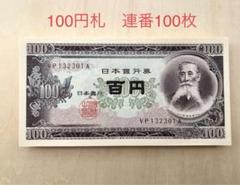 2025年最新】百円札 旧の人気アイテム - メルカリ