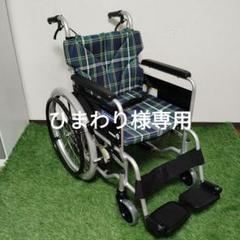 【逸品】 車椅子 カワムラサイクル 自走式 ボンベ置付き BMJ-20-40SB-SL 車椅子