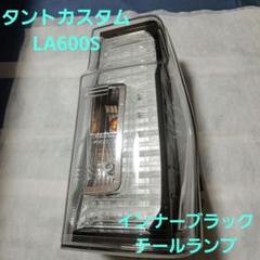 タントカスタム LA600S LED テールランプ 左側 インナーブラック