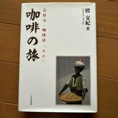 Amazon.co.jp: 珈琲の旅: 吉祥寺・珈琲店「もか」 : 標 交紀: 本