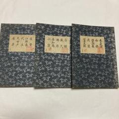 観世流改定本　参考謡本　150冊セット 観世流改定本 参考謡本 150冊セット