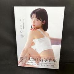 浅井七海1st写真集 ナナミイロ