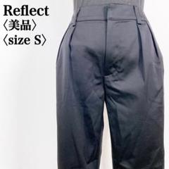 【美品】リフレクト　フロントタック美シルエットテーパードパンツ