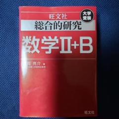 2025年最新】総合的研究 数学 2bの人気アイテム - メルカリ