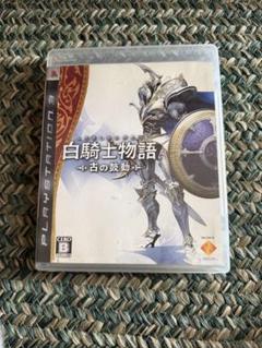PS3 白騎士物語 -古の鼓動-