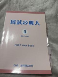 DHS 国試の麗人　2022 2025年最新】国試の麗人 2022の人気アイテム - メルカリ