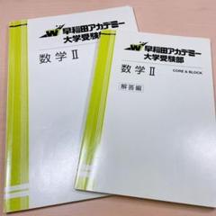2025年最新】早稲アカ大学受験部の人気アイテム - メルカリ
