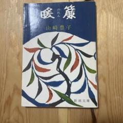 【特装版・限定本・サイン入り】池田秀男著　「和紙年表」　三茶書房　芹沢銈介装幀 特装版・限定本・サイン入り】池田秀男著 「和紙年表」 三茶書房