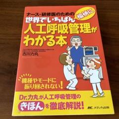 世界でいちばん愉快に人工呼吸管理がわかる本 : ナース・研修医のための