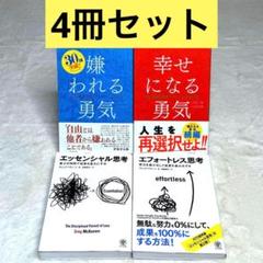 4冊セット 嫌われる勇気 幸せになる勇気 エッセンシャル思考 エフォートレス思考