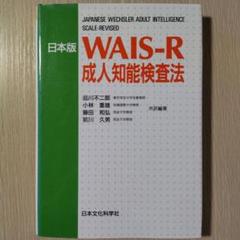 本『日本版WAIS-R 成人知能検査法』日本文化科学社 WAIS-R 成人知能検査法 日本文化科学社 - メルカリ