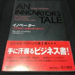 イノベーター : S字戦略で危機を乗り越えろ!Hickma49 GMAT MBA