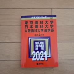 赤本　東京歯科　日本歯科　大阪歯科　2021