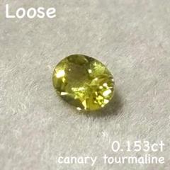 【ネオン感カナリーイエロー】良質カナリートルマリン　0.153ct ルース