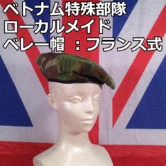 限定お買い得商品 ベトナム特殊部隊 ローカルメイド ベレー帽 ：フランス式 - メルカリ 個人装備