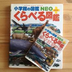 『バラ売り可』小学館　図鑑　くらべる図鑑　まとめ売り くらべる図鑑 小学館の図鑑NEOぷらす - メルカリ
