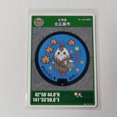 2025年最新】マンホールカード北広島の人気アイテム - メルカリ