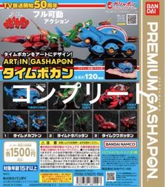 アートインガチャポン タイムボカン コンプリートセット m42150937573_1.jpg?1737281857