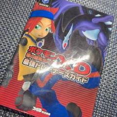 ポケモンXD　闇の旋風 ダークルギア 攻略本 ゲームキューブ