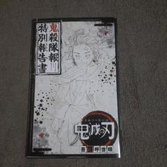 鬼滅の刃 特別報告書
