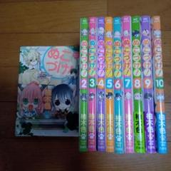 ぬこづけ 全巻セット　1〜22巻　ほぼ初版 ぬこづけ! コミック 1-21巻セット (白泉社) | 柚木色 |本 | 通販