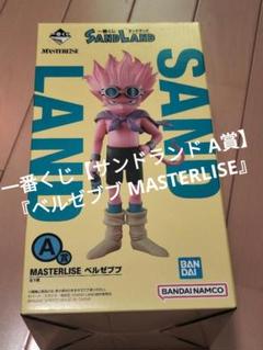 一番くじ【サンドランド A賞】『ベルゼブブ MASTERLISE フィギュア』