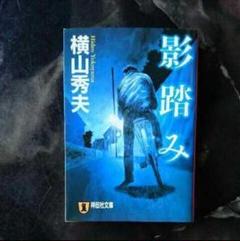 影踏み 推理小説/横山秀夫のサムネイル