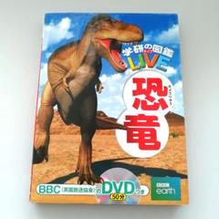 恐竜図鑑　DVD 付き