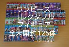 バラ売り不可　未開封　ワンピース コレクタブルフィギュア 125体まとめ売り