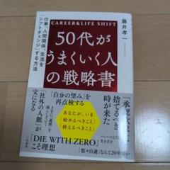 50代がうまくいく人の戦略書 : 仕事、人間関係、生活を「シフトチェンジ」する…