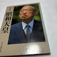 更にお値下げ！昭和天皇　写真集、写真 更にお値下げ！昭和天皇 写真集、写真｜本・雑誌・漫画