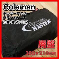 ほぼ未使用　コールマン　フォーコクーン　グランドシート 　ウェザーマスター グランドシート フォーコクーンの通販｜キャンプ用品の
